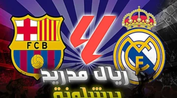 الكلاسيكو يشتعل في البرنابيو.. ريال مدريد يتفوق على برشلونة 2-1 في مباراة نارية على بي إن سبورت